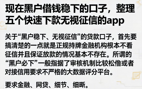 现在黑户借钱稳下的口子，整理五个快速下款无视征信的app