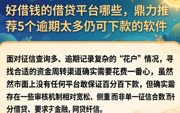 好借钱的借贷平台哪些，鼎力推荐5个逾期太多仍可下款的软件
