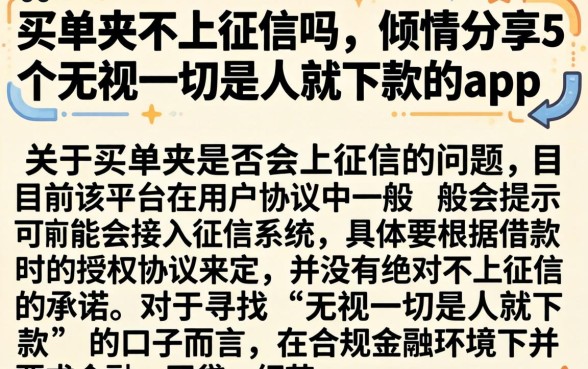 买单夹不上征信吗，倾情分享5个无视一切是人就下款的app