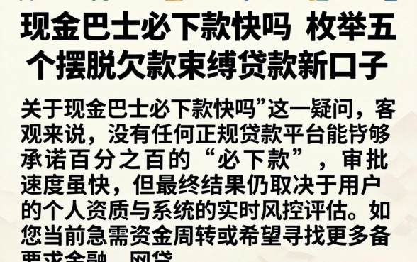 现金巴士必下款快吗，枚举五个摆脱欠款束缚贷款新口子