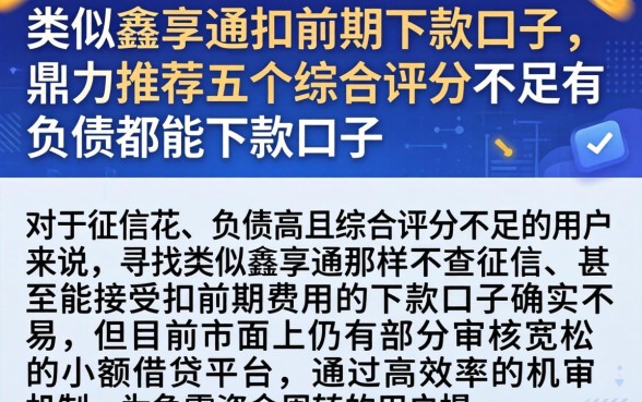 类似鑫享通扣前期下款的口子,鼎力推荐五个综合评分不足有负债都能下款口子