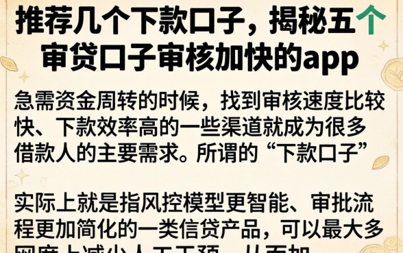 推荐几个下款口子，揭秘五个审贷口子审核加快的app