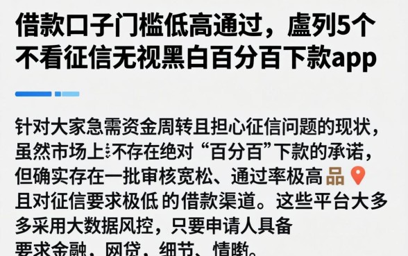 借款口子门槛低高通过，胪列5个不看征信无视黑白百分百下款app