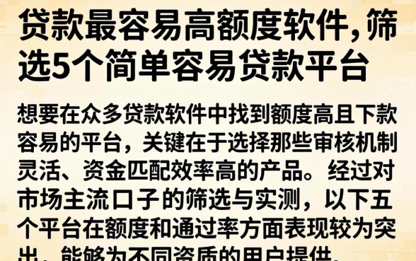 贷款最容易高额度软件，筛选5个简单容易贷款平台