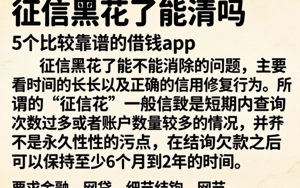 征信黑花了能清吗，细致阐述5个比较靠谱的借钱app
