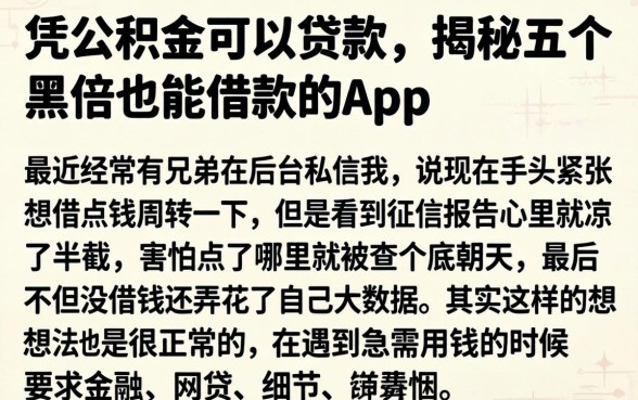 凭公积金可以贷款，揭秘五个黑户也能借款的app