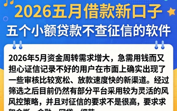 2026五月借款新口子，详细阐述五个小额贷款不查征信的软件