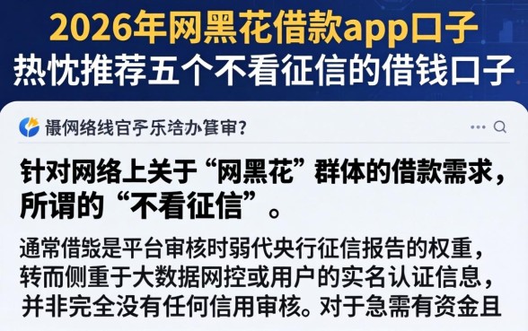 2026年网黑花借款app口子，热忱推荐五个不看征信的借钱口子