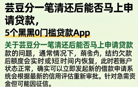 芸豆分一笔清还后能否马上申请贷款，详尽说明5个黑户0门槛贷款app