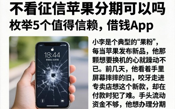 不看征信苹果分期可以吗，枚举5个值得信赖的借钱app