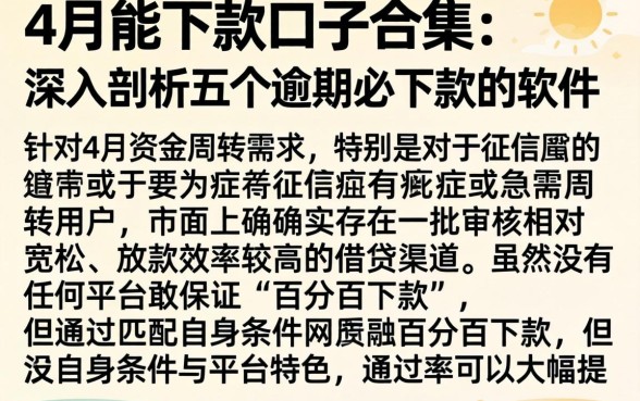 4月能下款的口子合集，深入剖析五个逾期必下款的软件