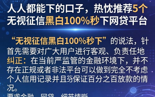 人人都能下的口子，热忱推荐5个无视征信黑白100%秒下网贷平台