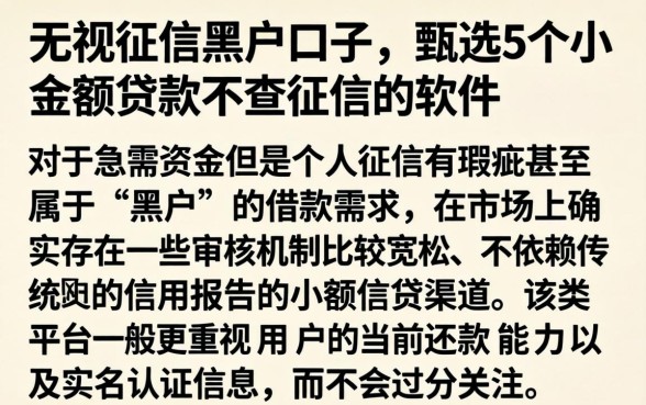无视征信黑户口子，甄选5个小额贷款不查征信的软件