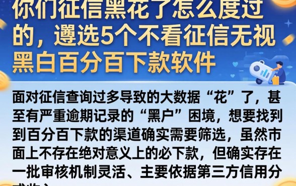 你们征信黑花了怎么度过的，遴选5个不看征信无视黑白百分百下款软件