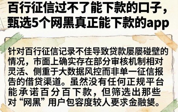 百行征信过不了能下款的口子，甄选5个网黑真正能下款的app