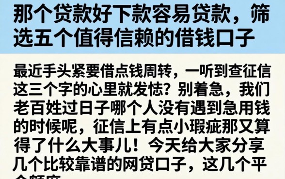 那个贷款好下款容易贷款，筛选五个值得信赖的借钱口子