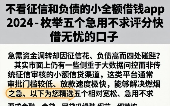 不看征信和负债的小额借钱app2026，枚举五个急用不求评分快借无忧的口子