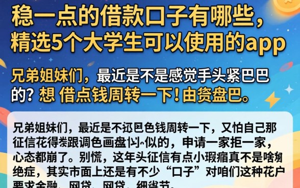 稳一点的借款口子有哪些,精选5个大学生可以使用的app