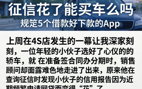征信花了能买车么吗，规整5个借款好下款的app