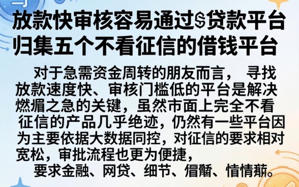 放款快审核容易通过的贷款平台，归集五个不看征信的借钱平台