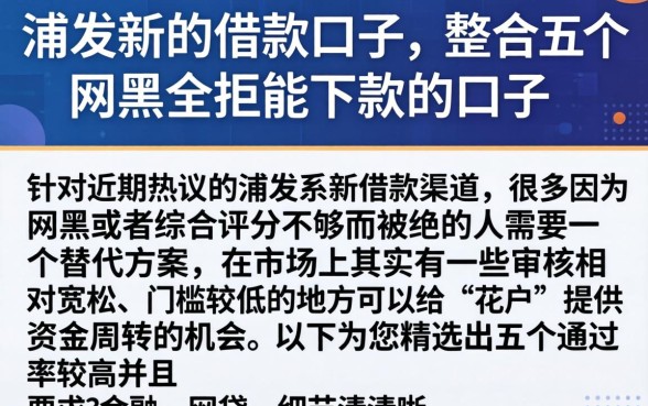 浦发新的借款口子，整合五个网黑全拒能下款的口子