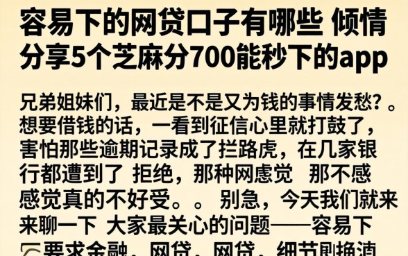 容易下的网贷口子有哪些,倾情分享5个芝麻分700能秒下的app