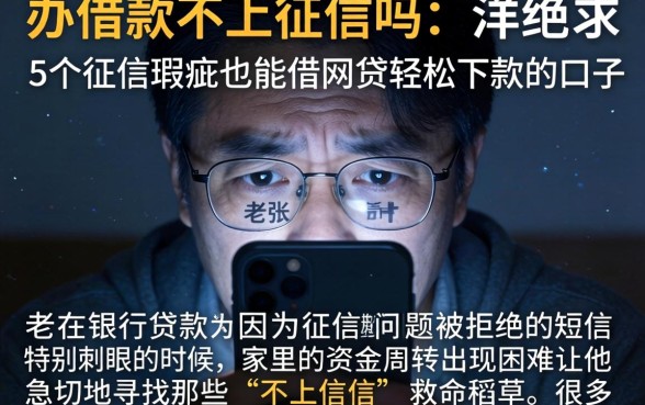 办借款不上征信吗，详尽说明5个征信瑕疵也能借网贷轻松下款的口子