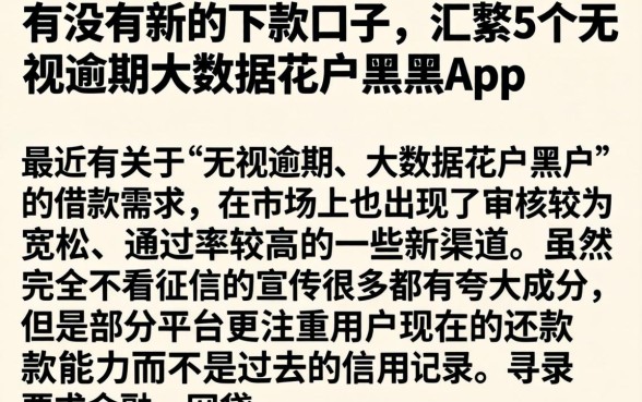 有没有新的下款口子，汇整5个无视逾期大数据花户黑户app