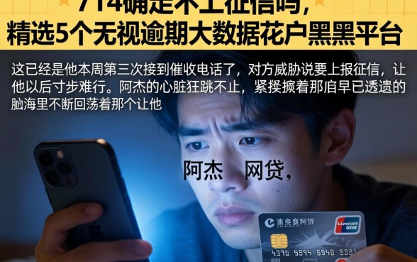 714确定不上征信吗，精选5个无视逾期大数据花户黑户平台