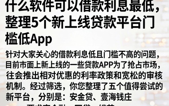 什么软件可以借款利息最低,整理5个新上线贷款平台门槛低app