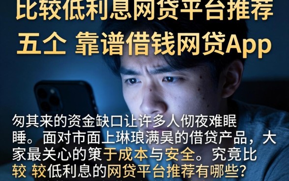 比较低利息的网贷平台推荐，陈列五个靠谱借钱的网贷app