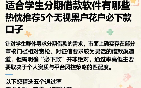 适合学生分期借款软件有哪些,热忱推荐5个无视黑户花户必下款口子
