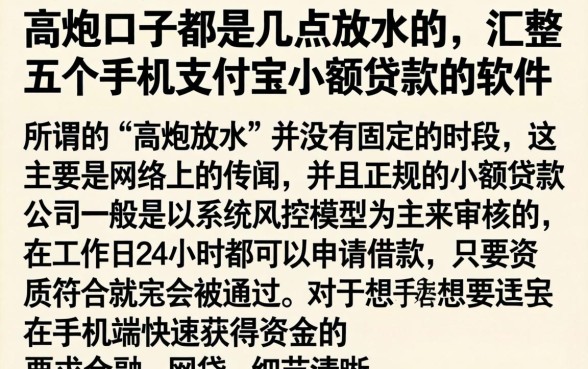 高炮口子都是几点放水的，汇整五个手机支付宝小额贷款的软件