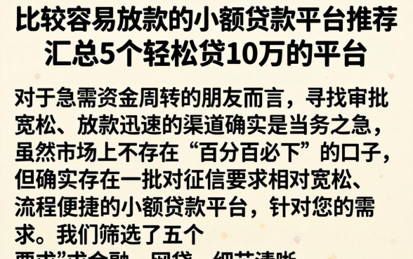 比较容易放款的小额贷款平台推荐，汇总5个轻松贷10万的平台