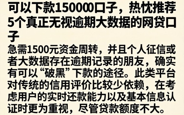 可以下款1500的口子,热忱推荐5个真正无视逾期大数据的网贷口子