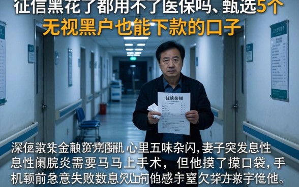 征信黑花了都用不了医保吗，甄选5个无视黑户也能下款的口子