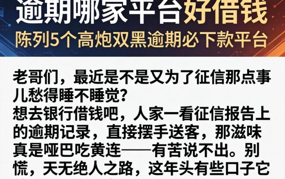 逾期哪家平台好借钱，陈列5个高炮双黑逾期必下款平台