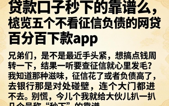 贷款口子秒下的靠谱么，概览五个不看征信负债的网贷百分百下款app
