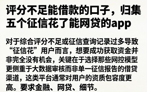 评分不足能借款的口子，归集五个征信花了能网贷的app