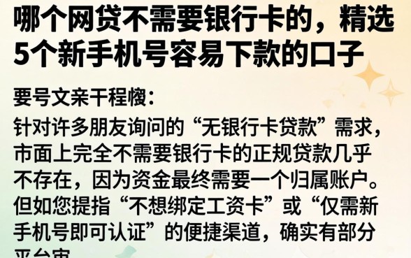哪个网贷不需要银行卡的，精选5个新手机号容易下款的口子