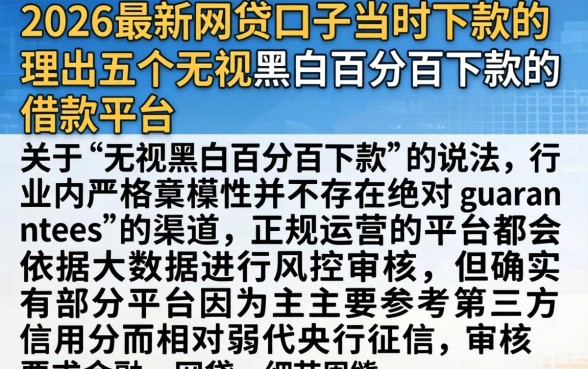 2026最新网贷口子当时下款的，理出五个无视黑白百分百下款的借款平台