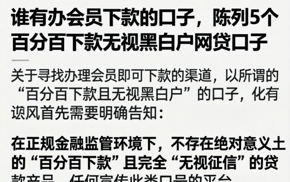 谁有办会员下款的口子，陈列5个百分百下款无视黑白户网贷口子