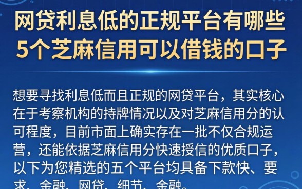 网贷利息低的正规平台有哪些，概括5个芝麻信用可以借钱的口子