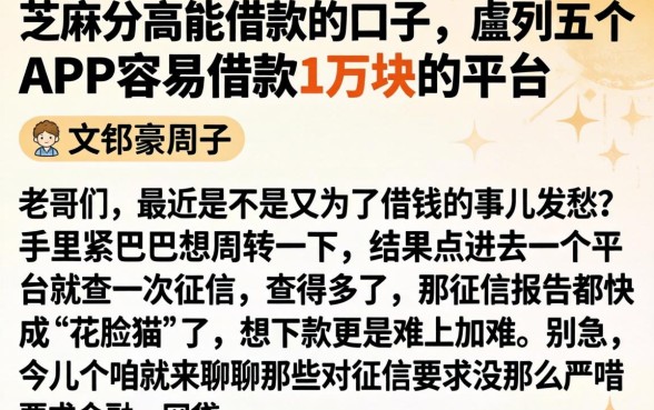 芝麻分高能借款的口子，胪列五个APP容易借款1万块的平台