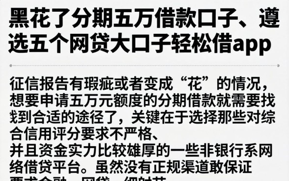 黑花了分期五万借款口子，遴选五个网贷大口子轻松借app