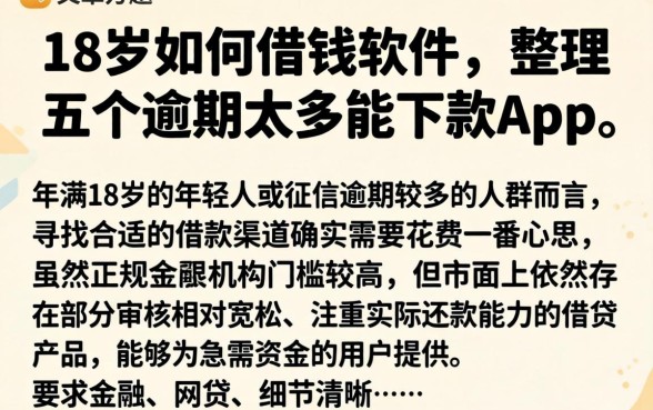 18岁如何借钱软件，整理五个逾期太多能下款app