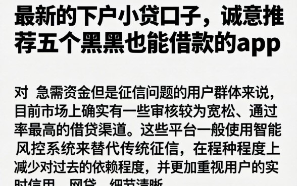 最新的下户小贷口子，诚意推荐五个黑户也能借款的app