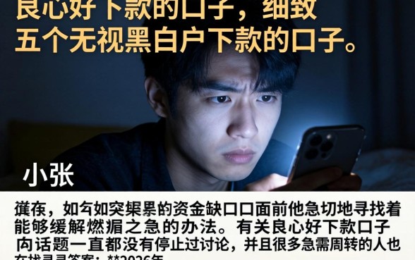 良心好下款的口子,细致阐述五个无视黑白户下款的口子