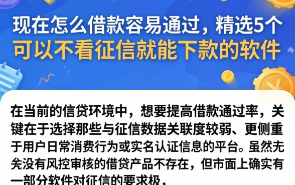 现在怎么借款容易通过，精选5个可以不看征信就能下款的软件