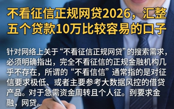 不看征信正规网贷2026，汇整五个贷款10万比较容易的口子